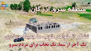 یک آجر از شما، یک نجات برای مردم سیرو| ارزگان| افغانستان| Afghanistan| Jaghori