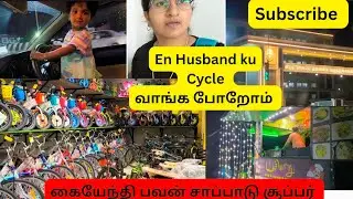Dayout||Cycle வாங்க போறோம்||கையேந்தி பவன் யாருக்கெல்லாம் பிடிக்கும்?#dayout#lifewithease #food#love