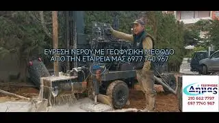 Πως θα βρω νερό στο χωράφι μου; Έρευνα νερού για γεωτρήσεις Κόστος