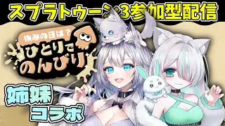 【スプラトゥーン３】姉妹コラボでフェス参加型配信！【雨狼しずく/少女キャンパス】