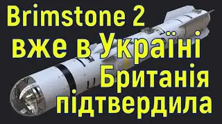 Британия отправила в Украину ракеты Brimstone 2