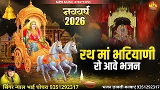 रथ मां भटियाणी रो आवे न्यू भजन // new majisa Bhajan //सिंगर न्याल भाई चोचरा // माजीसा री छावली 