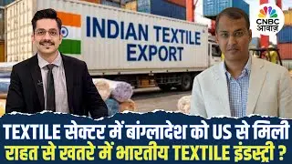 Textile Sector में Bangladesh को US से मिले Tariff Relief का भारत पर क्या होगा असर? |Pallab Banerjee