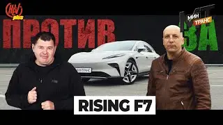 Rising Auto F7  &laquo;За&raquo; и &laquo;Против&raquo; покупки электромобиля бизнес класса!