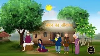 बहन का सौदागर हिंदी कहानी | Bahan ka sodagar bhai | Moral story | hindi kahani | story | cartoon