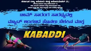ಟೀಮ್ಸಾರಂಗ ಸಾರಥ್ಯದಲ್ಲಿ  ಮ್ಯಾಟ್ ಅಂಕಣದ ಹೊನಲು ಬೆಳಕಿನ ಮುಕ್ತ ಕಬಡ್ಡಿ ಪಂದ್ಯಾಟ