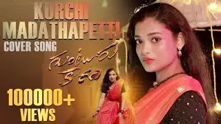 Kurchi Madathapetti Cover Song | Rekha Boj |Guntur Kaaram|Mahesh Babu| Sreeleela |Trivikram|Thaman S