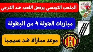 الملعب التونسي يرفض اللعب ضد الترجي الا بشرط 😱🔥 جولة 4 بطولة القوة الضاربة لنادي الصفاقسي est simba