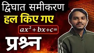 कक्षा10 द्विघात समीकरण हल करना जाने सिर्फ 1 मिनट में 😍।।Board exam important 😰