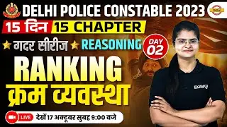 Delhi Police Constable 2023 || REASONING || RANKING (क्रम व्यवस्था) || BY PREETI MAM