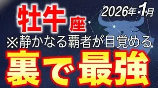 【牡牛座♉️】2026年1月 裏で最強と言われる本当の理由【12星座占い】