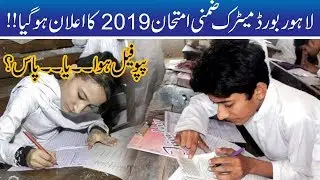 Announcement!! BISE Lahore Matric Supplementary Exams 2019 Results