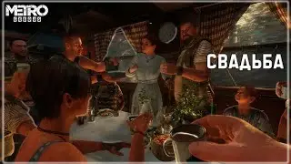 СВАДЬБА!АНЯ КАШЛЯЕТ КРОВЬЮ|#19|METRO EXODUS