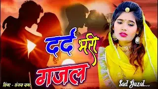 बेवफाई के दर्द भरे गाने💘Hindi sad song💕bewafai Dard bhare gane💘दर्द भरी गजल💘Sanjana Nagar sad so
