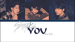 Stray Kids - YOU Rus sub| Рус Саб