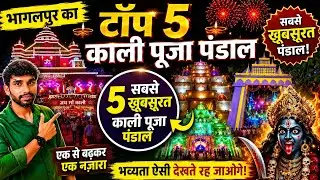 भागलपुर का टॉप 5 काली पूजा पंडाल 2025 | Kali puja bhagalpur 2025 | Bhagalpur | Bihar Vlogs Official 