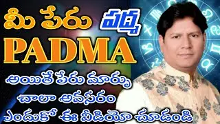 PADMA Name Numerology in telugu, మీ పేరు పద్మ అయితే జీవితంలో అన్నికష్టాలే | Prediction | Numerology