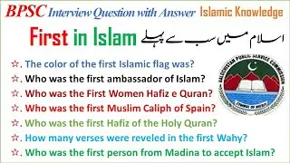 First in Islam | First accepted in Islam | First Man/women in Islam | First Hafiz e Quran in Islam