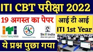 ITI 1st Year CBT Exam Today , ITI Exam 19 August,ITI CBT Exam Questions Today, ITI CBT Exam #ITI
