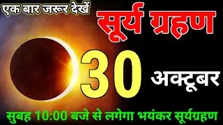 30 October 2025 surya grahan solar eclipse will occur on full moon day 30 October 😱 the 