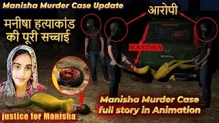 Manisha Murder Case Update | मनीषा हत्याकांड की पूरी सच्चाई |Manisha MurderCase Story in Animation