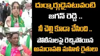 Amaravati Mahila Farmers Sensational Comments on Jagan |AP Police |Amaravati Farmers Maha Padayatra