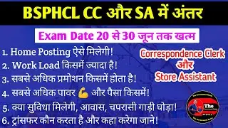 BSPHCL Correspondence Clerk और Store Assistant Which is Best? BSPHCL Exam Date 2025 l BSPHCL
