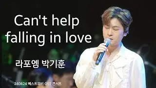 라포엠 박기훈 Can't help falling in love (영화 '블루 하와이' OST) 240824 [베스트 무비 OST 콘서트 With 라포엠]