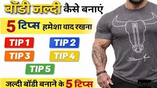 ये 5 बाते समझ गए तो तेज़ी से body बनेगी | Important Bodybuilding Tip for beginner | Body kaise banaye