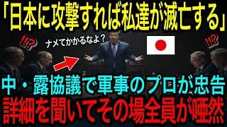 【海外の反応】「私は断固反対です！」中・露合同会議で軍事専門家が猛否定…その内容に場にいた全員が震撼した理由とは