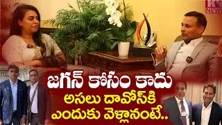 Punch Prabhakar Breaks Silence on his Davos Tour | YS Jagan | Mithun Reddy | R9 Telugu News