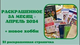 Раскрашенное за месяц апрель 2024 | мандалы | creative haven | coloring book | раскраски Антистресс