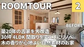 【ルームツアー】築20年の中古住宅をスケルトンリフォーム　4LDK/30坪