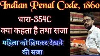 IPC Dhara 354C || आईपीसी धारा 354C क्या है II छिपकर देखना || 