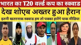 Shoaib Akhtar Shocked India Announced Squad For T20 World Cup 2026 | T20 WC Squad | Pak Media React 