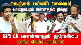 இப்ப மட்டும் EPS இனிக்குதா? பன்னீரை பொளந்த Kishore K swamy | Idam Valam