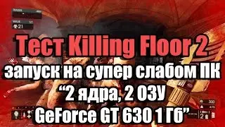 Тест Killing Floor 2 запуск на супер слабом ПК (2 ядра, 2 ОЗУ, GeForce GT 630 1 Гб)