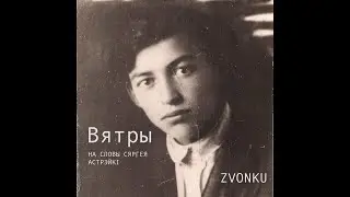 ZVONKU - Viatry | Вятры (на словы Сяргея Астрэйкі)