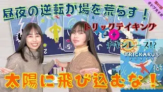 【TRICKARUS】昼夜の逆転が起こるトリックテイキング系アナログゲーム