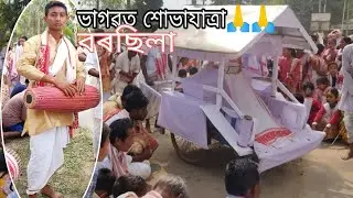 ভাগৱত শোভাযাত্রা 🙏💗🙏বৰছিলা 💗//বৰছিলা//Assamesvloger//bhaskarhukai//borchila//
