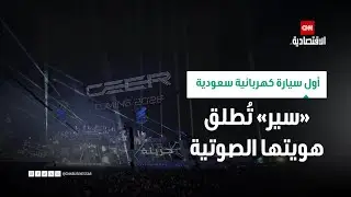 أول سيارة كهربائية سعودية.. &laquo;سير&raquo; تُطلق هويتها الصوتية