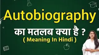 Autobiography meaning in hindi | Autobiography ka matlab kya hota hai | Word meaning