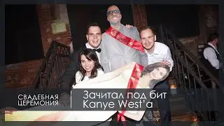 Зачитал под бит Kanye West'a на свадебной церемонии