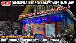 #20 ПЕРЕЕЗД В БЕЛАРУСЬ 🇧🇾: К НАМ ПРИЕХАЛА МАМА, ГОТОВИМСЯ К НОВОМУ ГОДУ