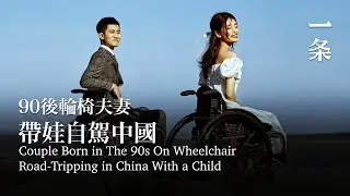 90後輪椅夫妻，帶1歲孩子自駕中國，超酷！Post-90s Wheelchair Couple, Driving Across China with a 1-Year-Old, Super Cool!