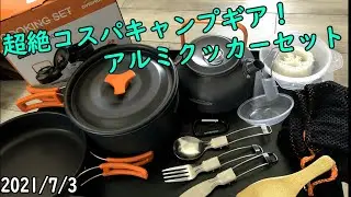 車中泊やキャンプに使えるアルミクッカーセット購入した【2021/7/3】