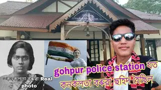 gohpur police station ! য&rsquo;ত কনকলতা বৰুৱা ক গুলীয়াই মাৰিছিল ! সেইখনেই police station! Sorbo Adventure