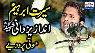 Serat Ibrahim elahe islami by Molana Sarfraz ahmad najmi shib @BsIslamicCenterKanganpur
