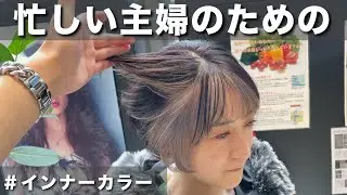 【忙しい主婦必見！】お手入れ簡単インナーカラー！！【30代】【30代髪型】