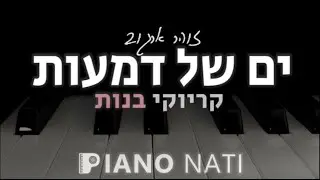 ים של דמעות - זוהב ארגוב (לכבוד יום הזכרון) (גרסת קריוקי - בנות) PIANO l NATI